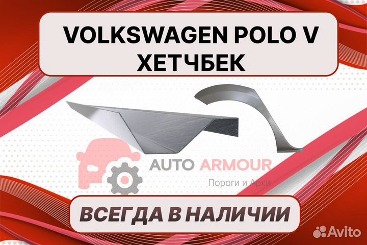 Пороги Volkswagen Polo хетчбэк 5 ремонтные кузовны