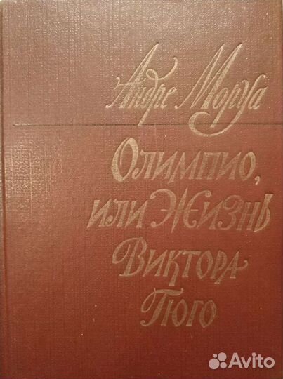 Андре Моруа. Олимпио, или Жизнь Виктора Гюго. Пром
