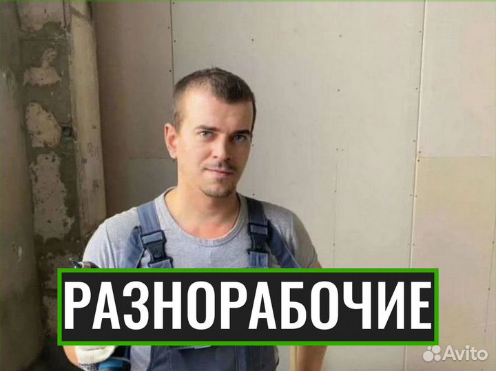 Разнорабочие на стройку, подсобники, грузчики