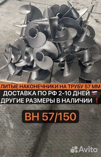 Литые наконечники для винтовых свай вн 57/150