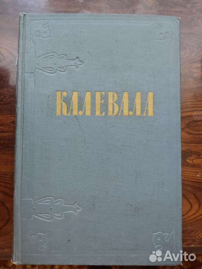 Калевала. Карельские руны