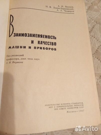 Книга Взаимозаменяемость и качество машин и прибор