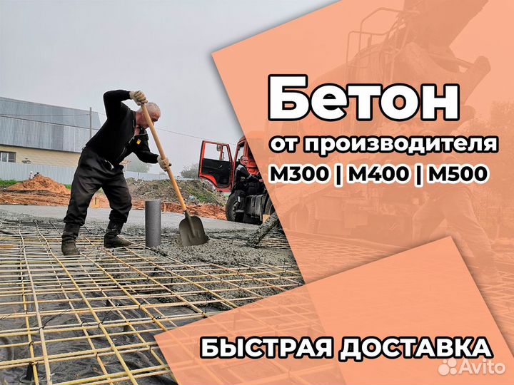 Бетон