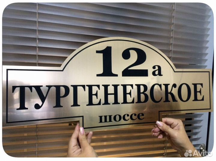 Таблички с адресом