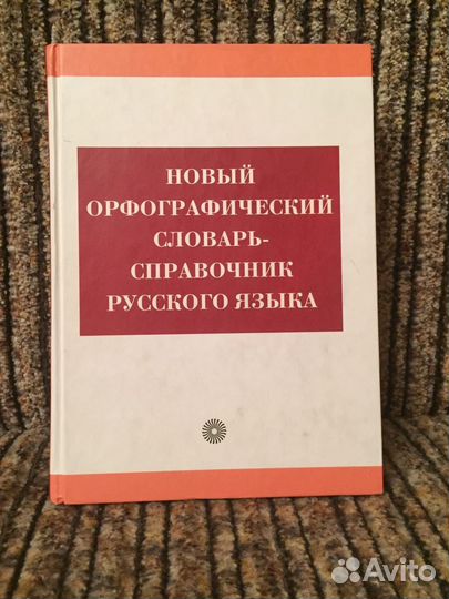 Словари и справочники Новые для старших школьников