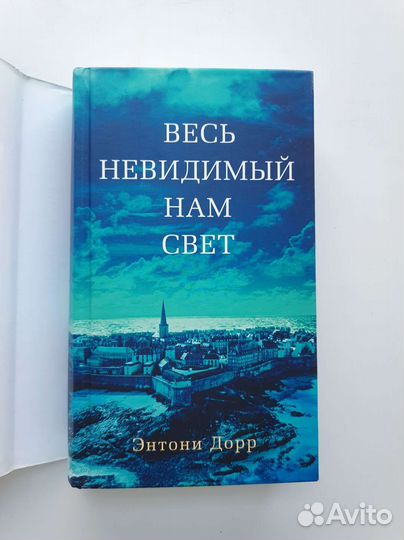 Энтони Дорр - Весь невидимый нам свет
