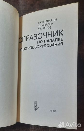 Справочник по наладке электрооборудования 1979 год