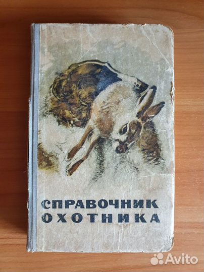 Справочник охотника. 1964 г