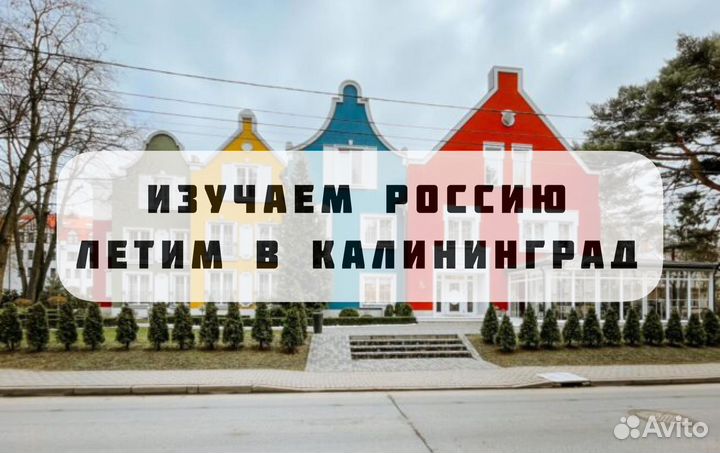 Тур на 3 дня в Калининград