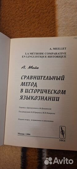 А.Мейе Сравнительный метод в историческом языкозн
