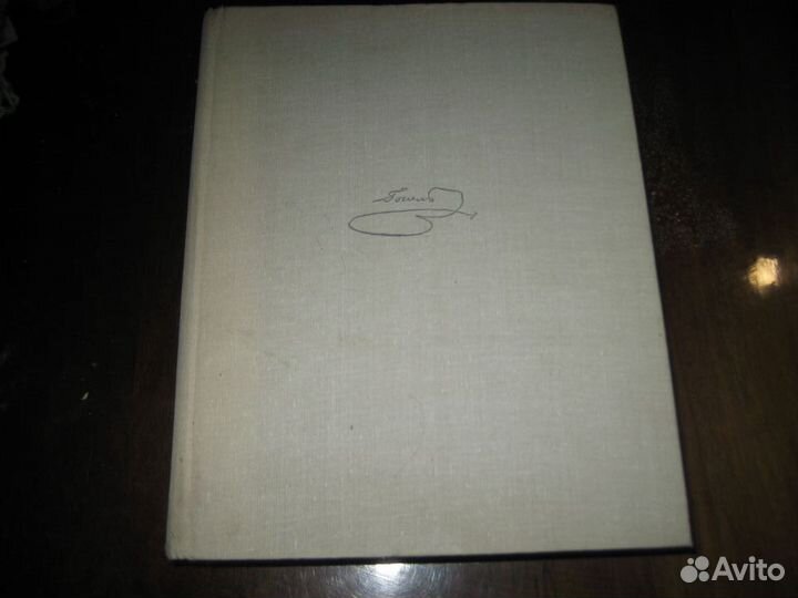 Гоголь Мертвые души и др