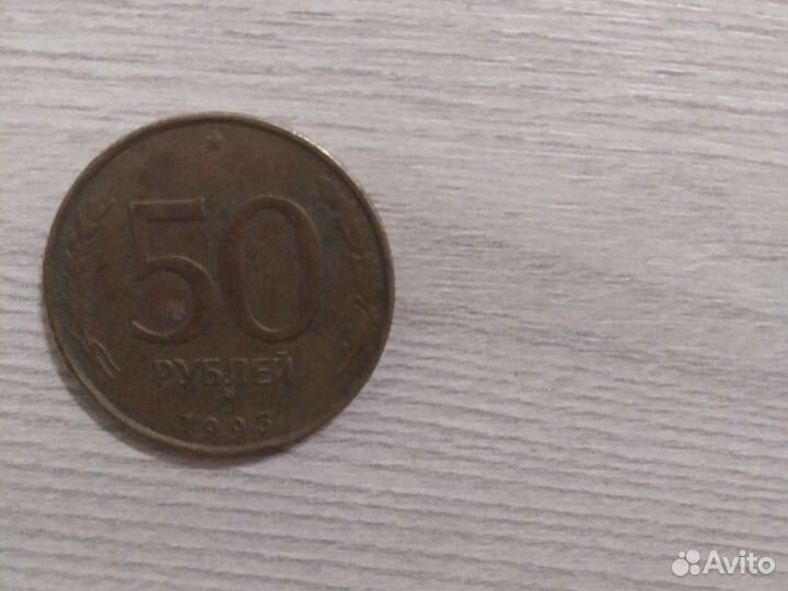 Монета 50 рублей 1993 года