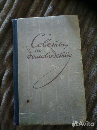 Советы по домоводству 1959