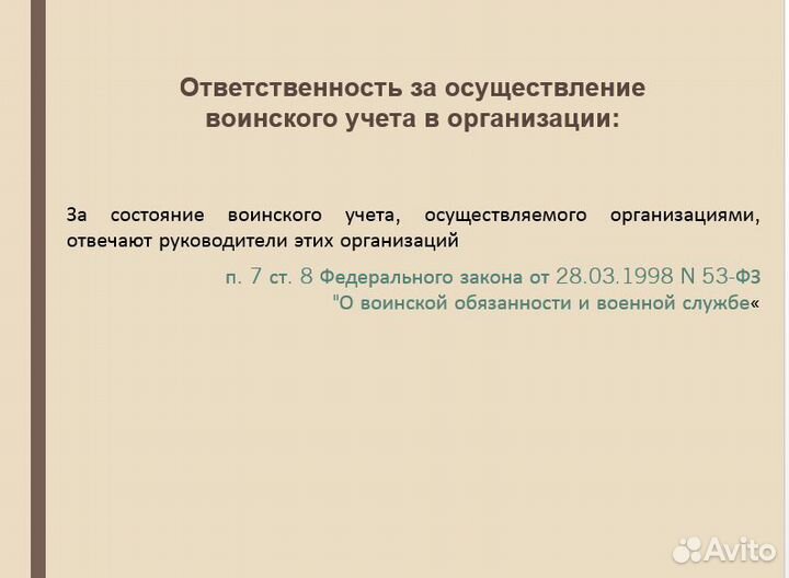 Воинский учет (постановка, подготовка к проверке)