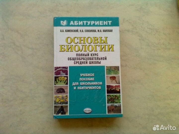Основы биологии. Школьный курс