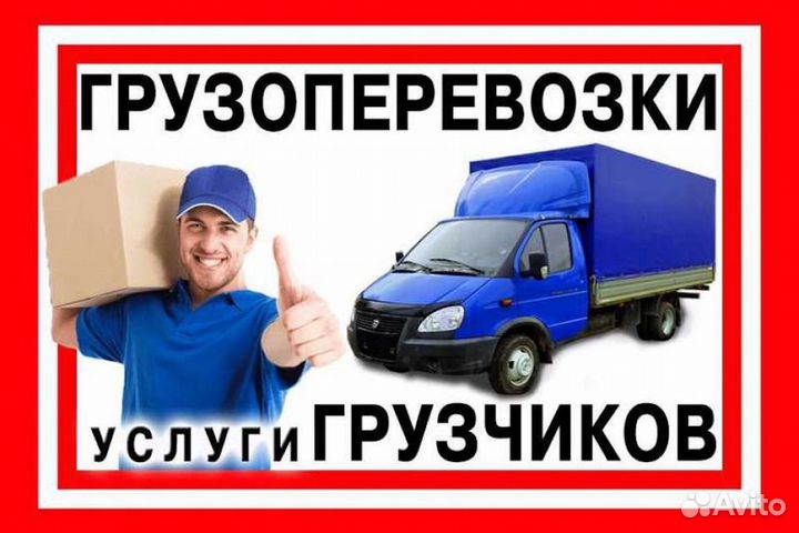 Грузчики. Переезды. Грузоперевозки. Вывоз мусора