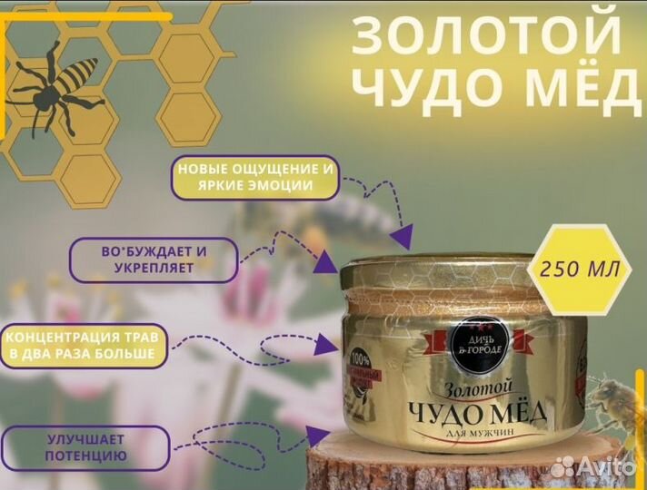 Золотой чудо мёд подарок природы для мужской силы