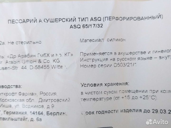 Акушерский пессарий Арабин 65/17/32