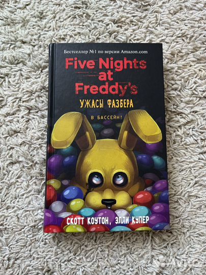 Книга Five Nights AT Freddy's В бассейн