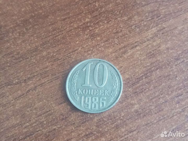 Монеты СССР 10 копеек