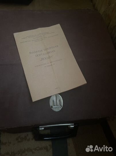 Печатная пишущая машинка