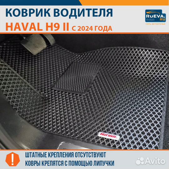 Коврики на Haval H9 II 2024