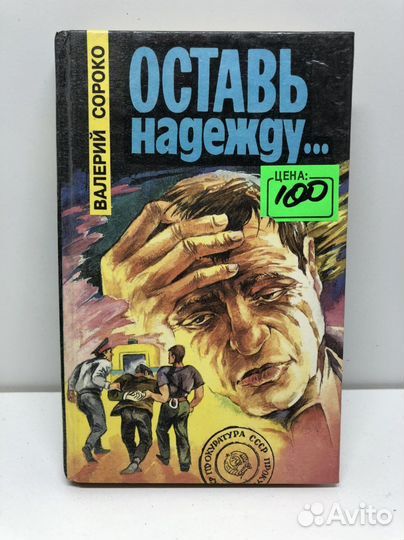 Книга Оставь надежду Валерий Сороко