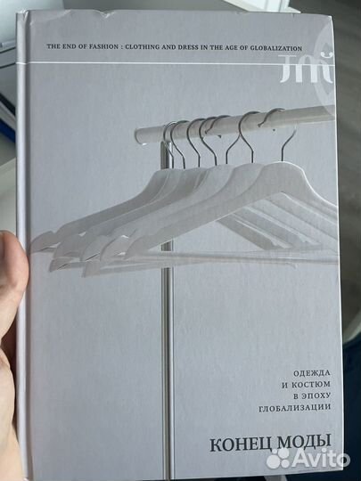 Книга Конец моды