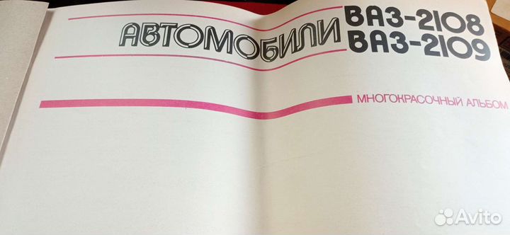 Многокрасочный альбом- пособие Ваз2108-09, 1993г
