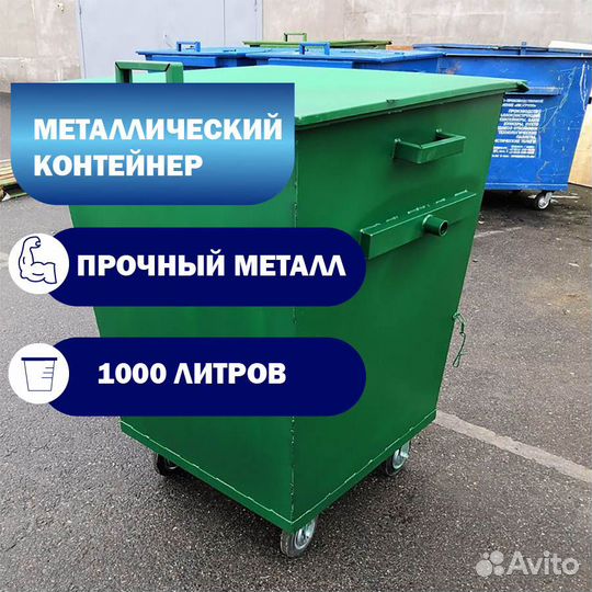 Мусорный контейнер железный
