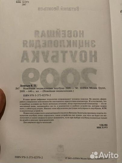 Новейшая энциклопедия ноутбука 2009 - В.Леонтьев