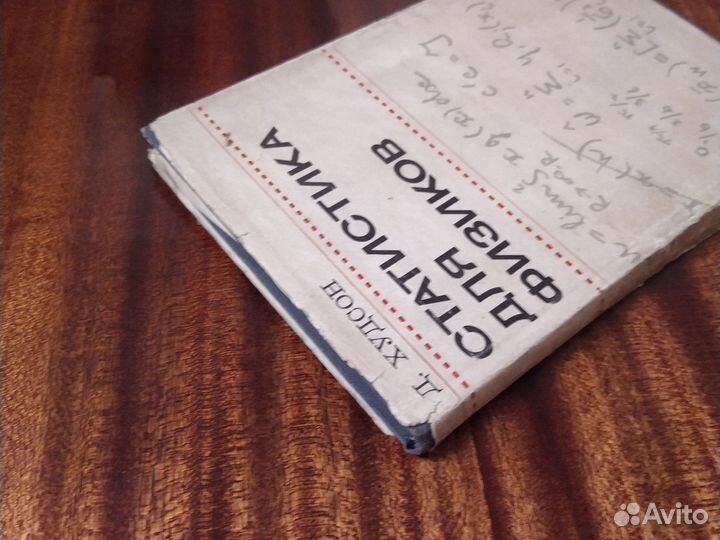 Д. Худсон. Статистика для физиков