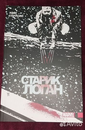 Старик Логан