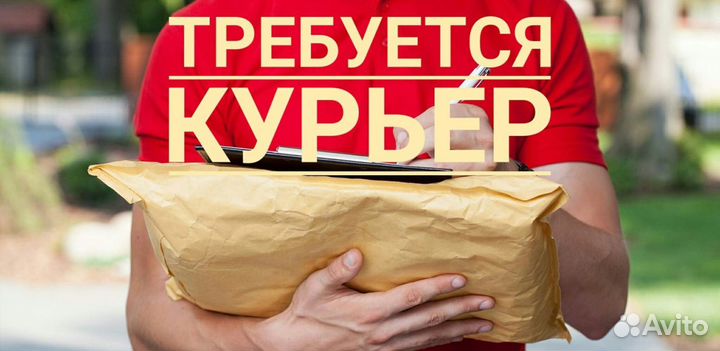 Вакансия курьер пеший