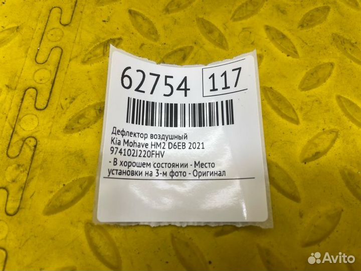 Б/У Дефлектор воздушный - В хорошем состоянииn