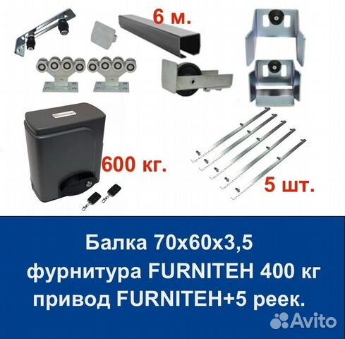 Комплект для откатных ворот furniteh 6+ автоматика