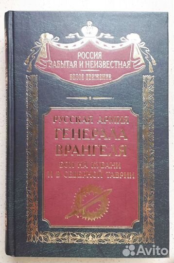 Русская Армия генерала Врангеля. С.В.Волков