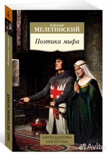 Поэтика мифа