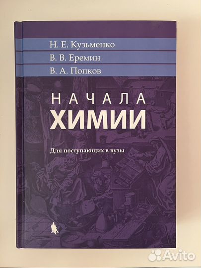 Учебник Начала химии Кузьменко Еремин Попков