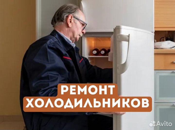 Ремонт холодильников