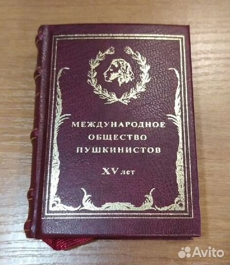 Книга «15 лет Международному обществу пушкинистов»