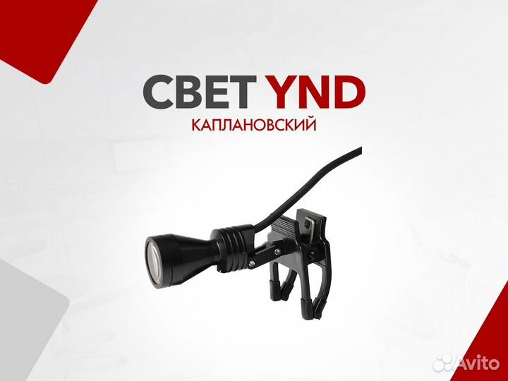 Свет YND (каплановский)