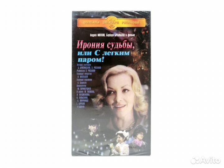 Ирония судьбы, или С легким паром (VHS)