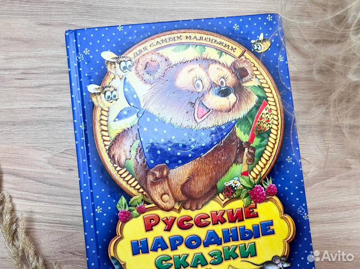 Книга Русские народные сказки для самых маленьких