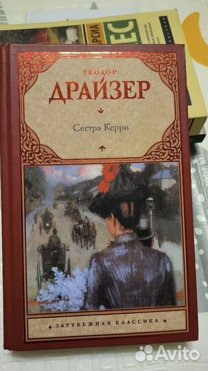 Т.Драйзер Сестра Керри