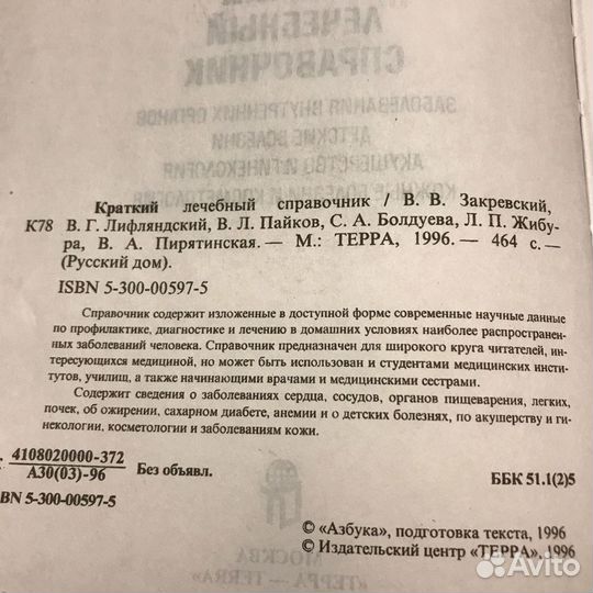 Краткий лечебный справочник