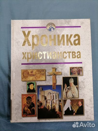 Хроника христианства