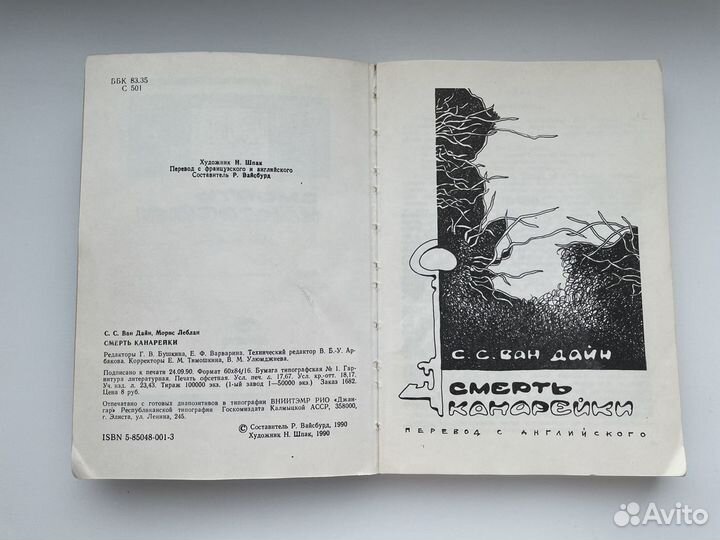 Детская Книга Смерть канарейки 1990 Ван Дайн