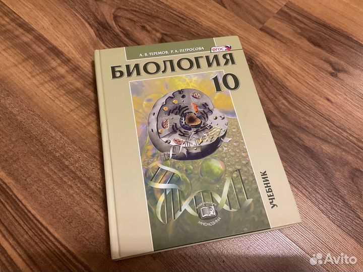 Биология 10 класс Теремов, Петросова