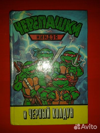 Черепашки ниндзя и черный колдун